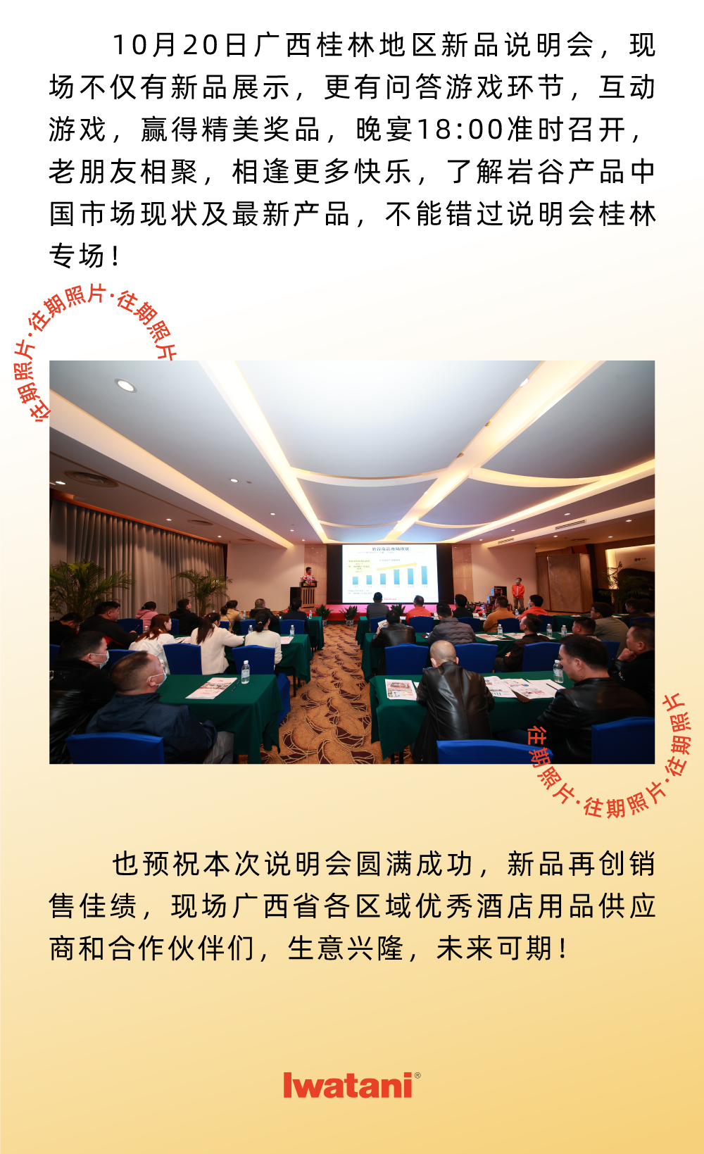 10月20日(ri)廣(guang)西桂林地區(qu)新(xin)品(pin)說明會，現(xian)場(chang)不僅有(yǒu)新(xin)品(pin)展(zhan)示，更有(yǒu)問答(dá)遊戲環節(jie)，互動(dòng)遊戲，赢得精(jīng)美獎品(pin)，晚宴18:00準時召開，老朋友相聚(ju)，相逢更多(duo)快樂，了(le)解岩谷産(chan)品(pin)中(zhong)國(guo)市(shi)場(chang)現(xian)狀及(ji)最新(xin)産(chan)品(pin)，不能(néng)錯過(guo)說明會桂林專(zhuan)場(chang)！