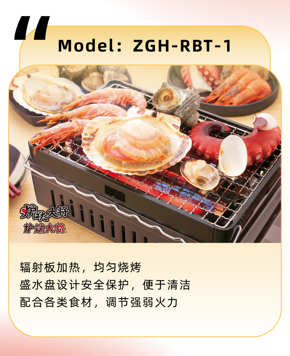 輻射闆加(jia)熱，均勻燒烤，盛(sheng)水盤設(shè)計(ji)安(an)全保護，便于(yu)清(qing)潔，配(pei)郃(he)各類食材(cai)，調節(jie)強弱火力(li)